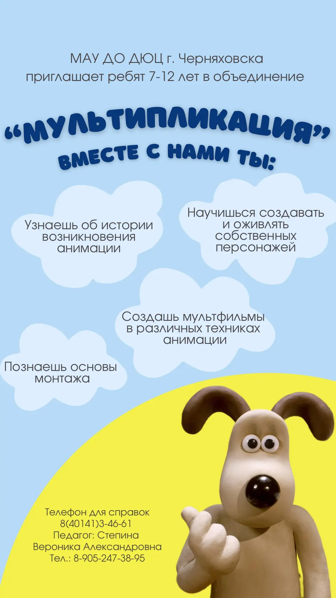 ✨🎬 Приглашаем ребят 7-12 лет в объединение 
«Мультипликация»🎬✨

🪄 Мультипликация — это искусство 