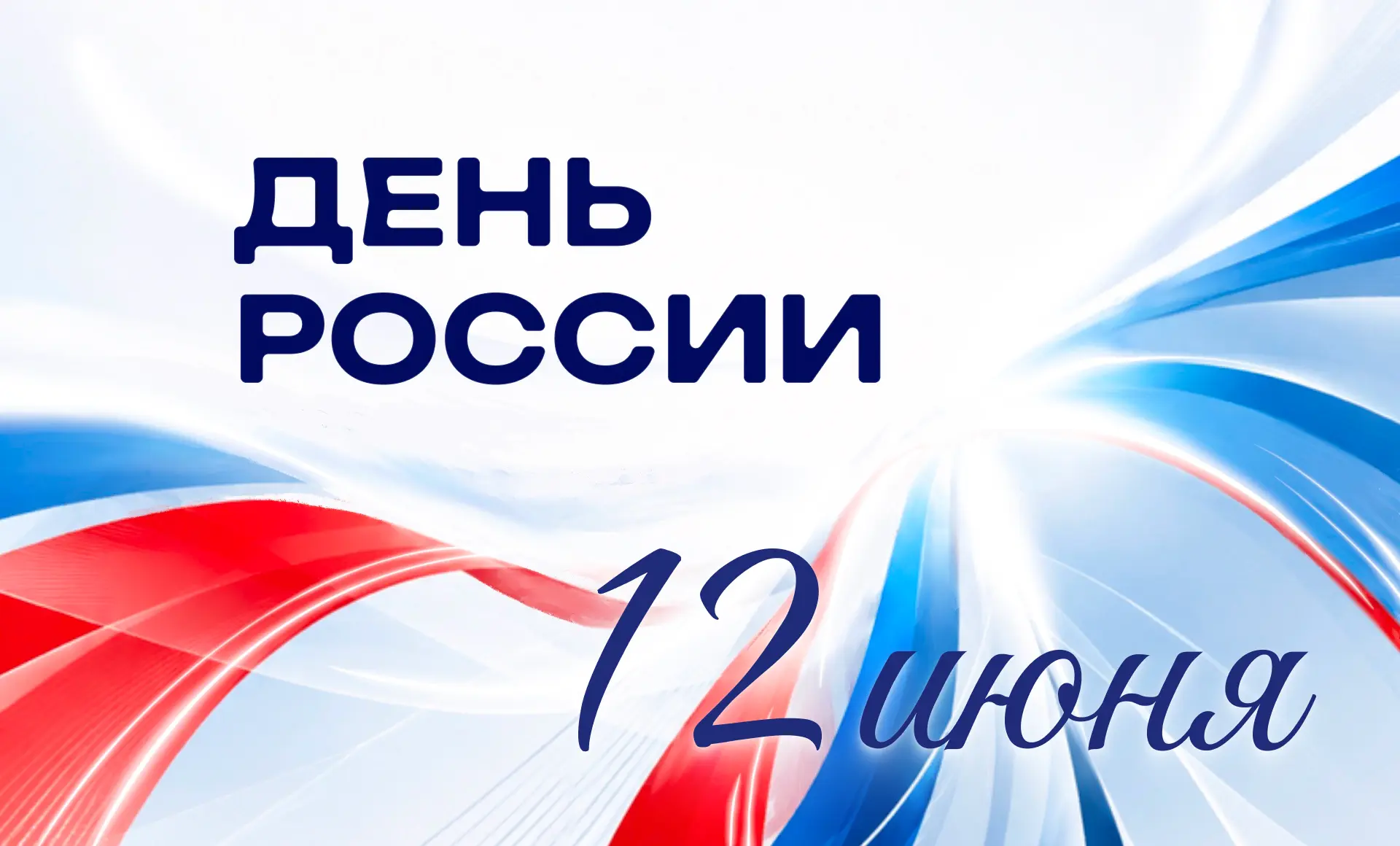 С Днём России, дорогие друзья!

Сегодня мы отмечаем праздник, который объединяет всю страну — её ист