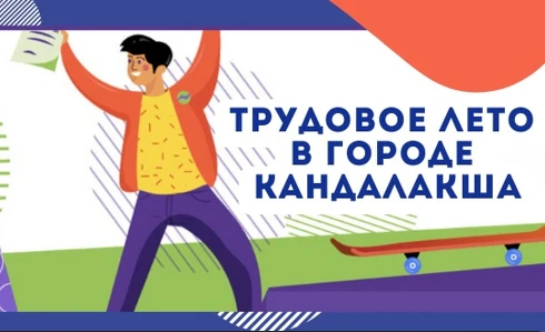 Кандалакшский Кадровый Центр объявляет о начале приёма документов для трудоустройства на период летн