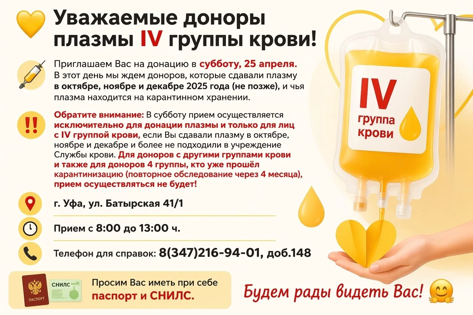 💛Уважаемые доноры плазмы IV группы крови! 
 
💉Приглашаем Вас на донацию в субботу, 25 апреля. В эт