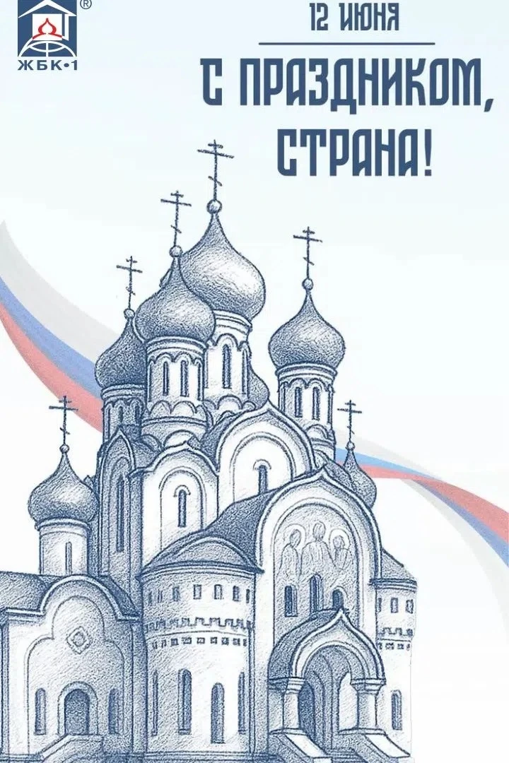 С Днем России! 
 
Дорогие друзья! Сегодня вся наша большая страна отмечает один из самых важных праз