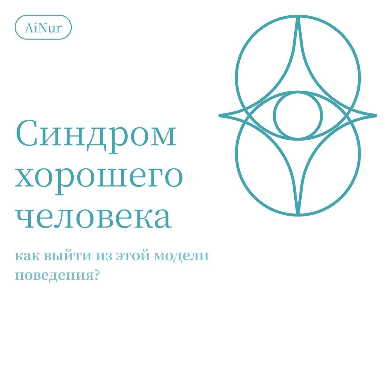 Когда я училась на психфаке, мы подробно разбирали стратегии помощи клиентам с этим синдромом. И сей