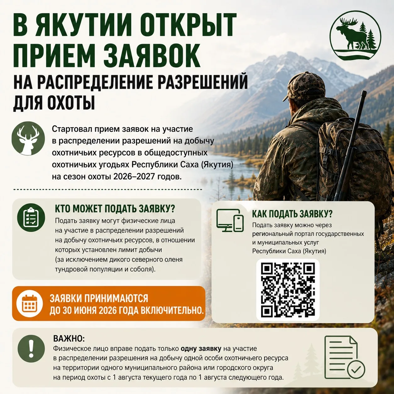 В Якутии открыт прием заявок на распределение разрешений для охоты

Стартовал прием заявок на участи