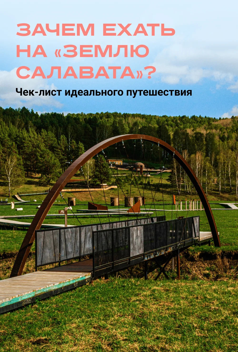 Зачем ехать на «Землю Салавата»? 🌲

Если вам кажется, что в Башкирии вы видели всё, самое время отп