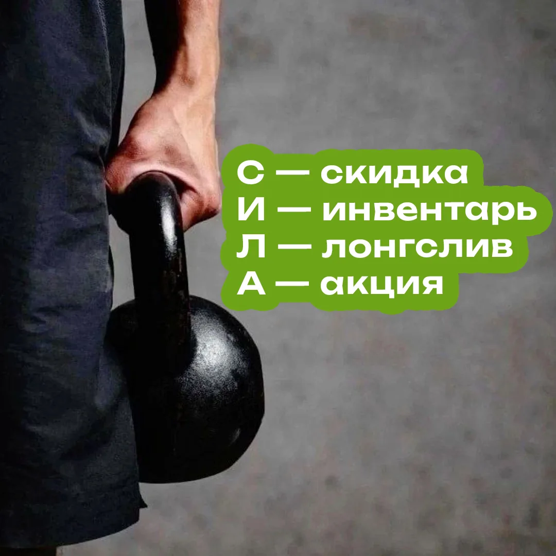 Быть спортивным легко, а удержаться от покупок уже сложнее 🫣

Забирай промокоды на товары для спо