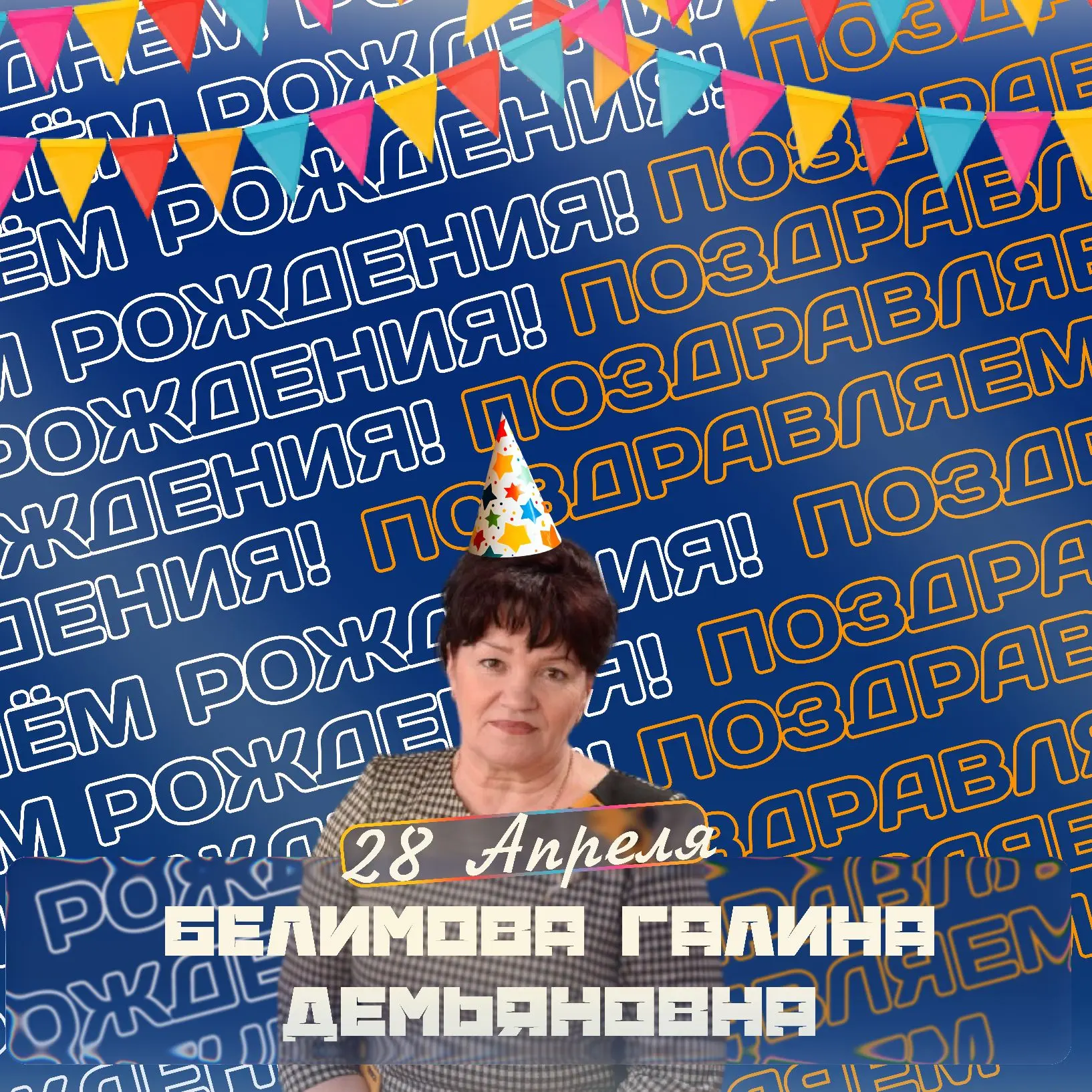 🌟 Тёплые слова нашему дорогому директору! 🌟
    
    От всей души, с огромной благодарностью хотим