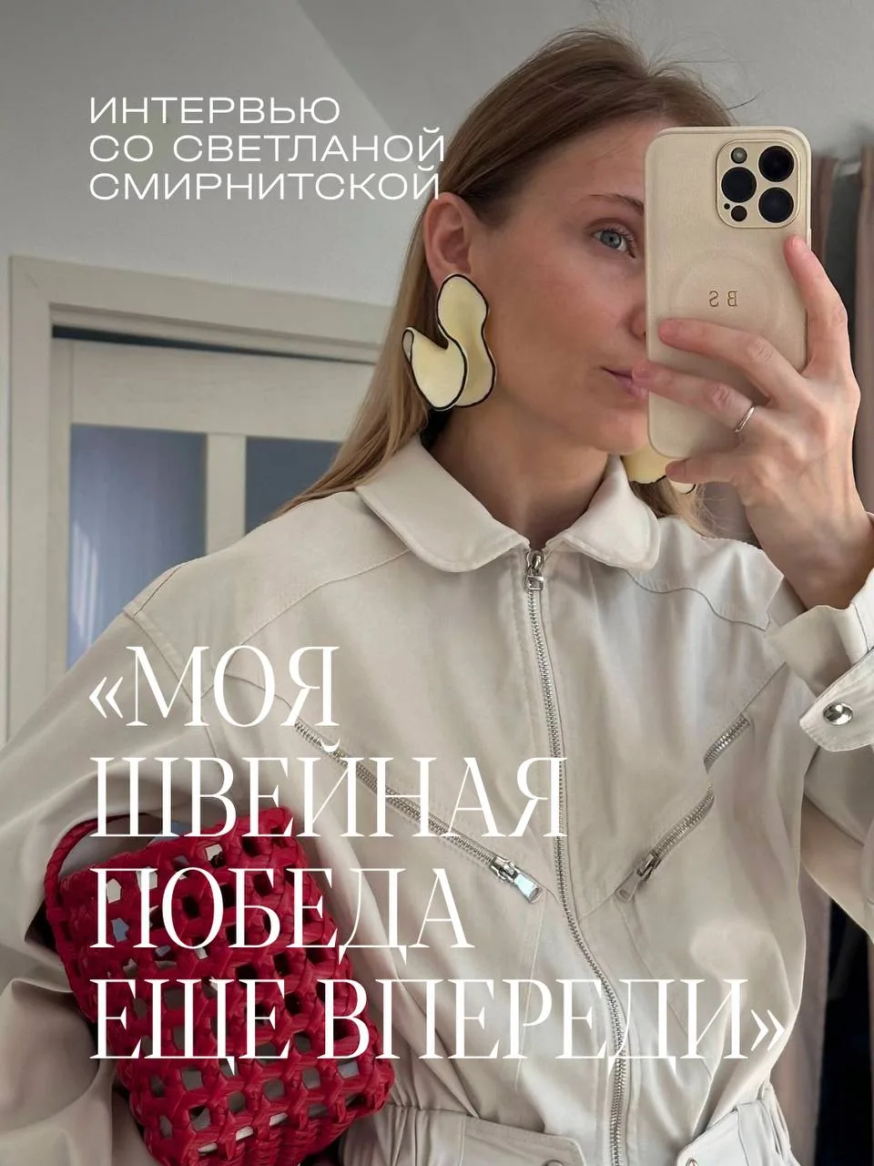 Наша любимая рубрика снова в эфире! Героиня нового интервью GRASSER — Светлана Смирнитская. Девушка,