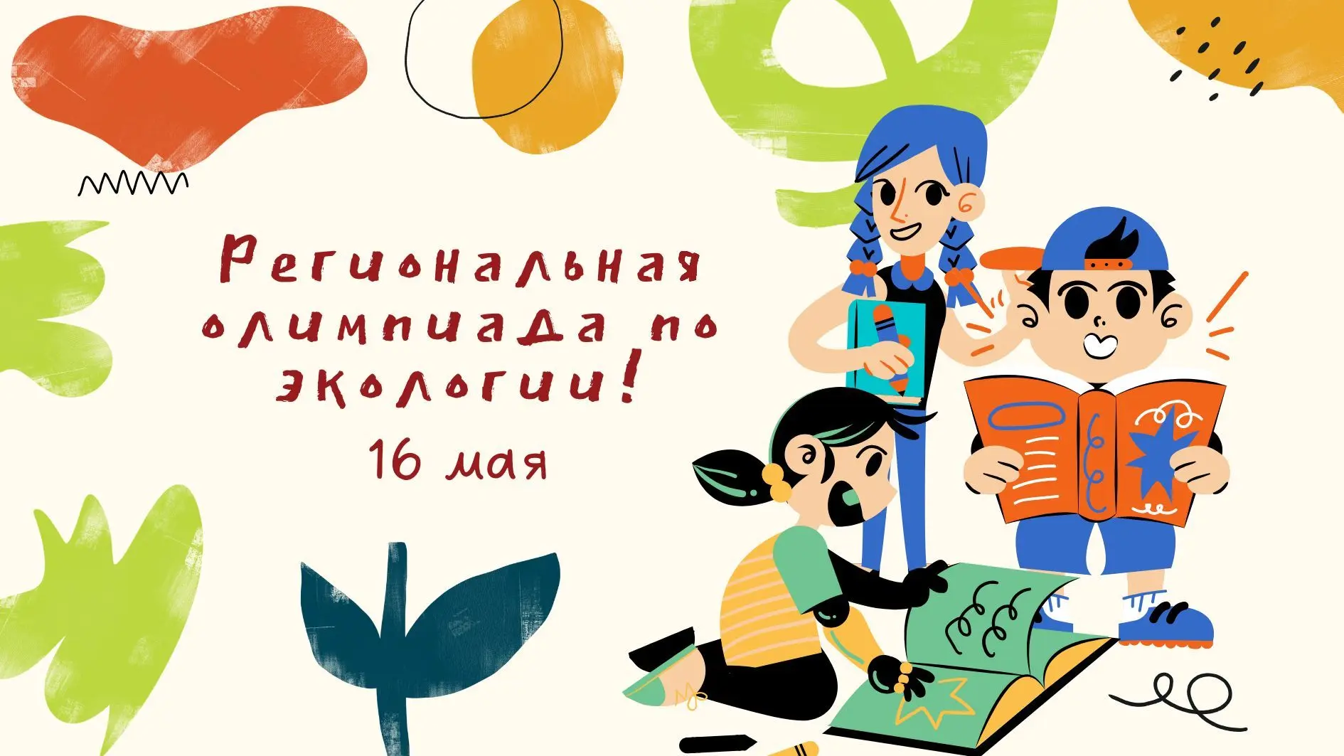 🌿 Где биология, география и химия перестают быть разными предметами?

На региональной олимпиаде по 