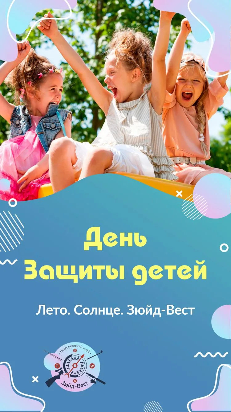 🌊 Семейный отдых на «Зюйд-Вест»: праздник для юных путешественников!

1 июня, в День защиты детей, 