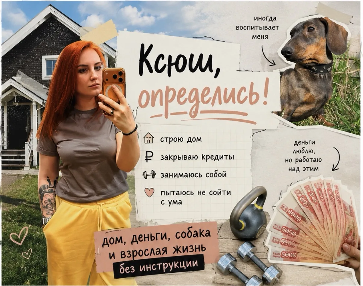 Привет, я Ксюша 😎.

Веду канал про обычную взрослую жизнь, которая почему-то оказалась без инструкц