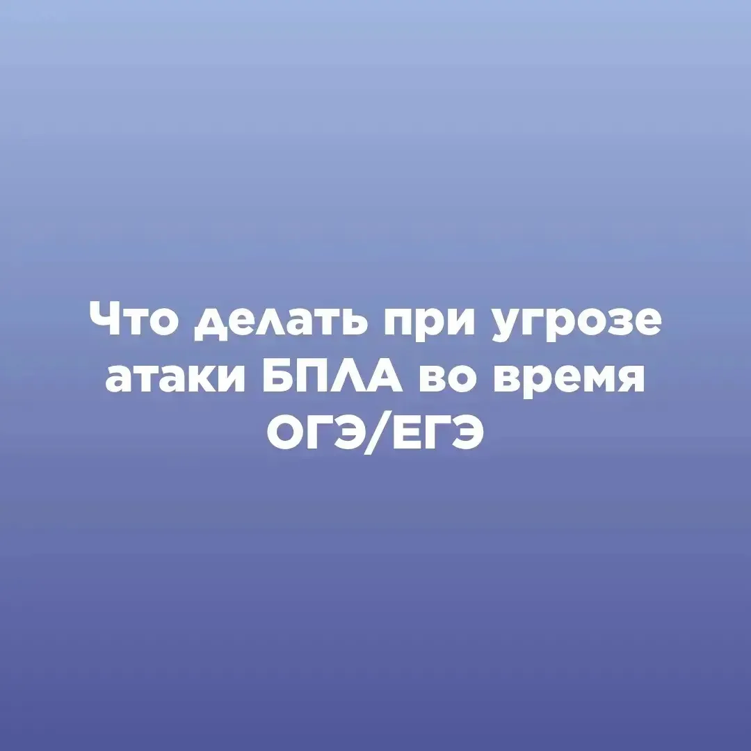 ЧТО ДЕЛАТЬ ПРИ УГРОЗЕ АТАКИ БПЛА ВО ВРЕМЯ ОГЭ/ЕГЭ?

С 1 июня стартует основной период сдачи государс