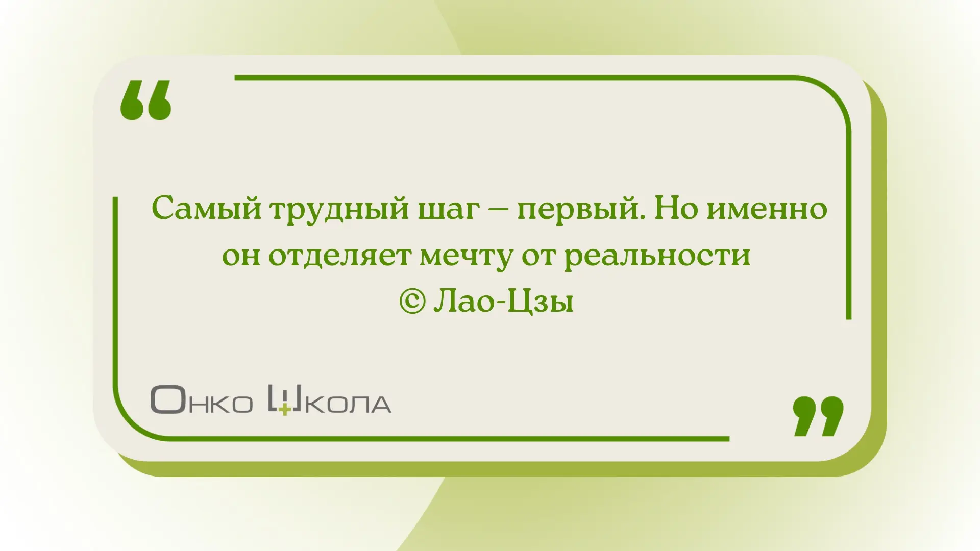 Самый трудный шаг — первый. Но именно он отделяет мечту от реальности 
(с) Лао-Цзы