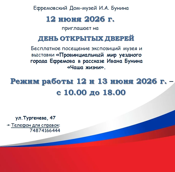 ❗ 12 и 13 июня музей работает с 10.00 до 18.00.

🇷🇺 12 июня 2026 г. в честь Дня России приглашаем 