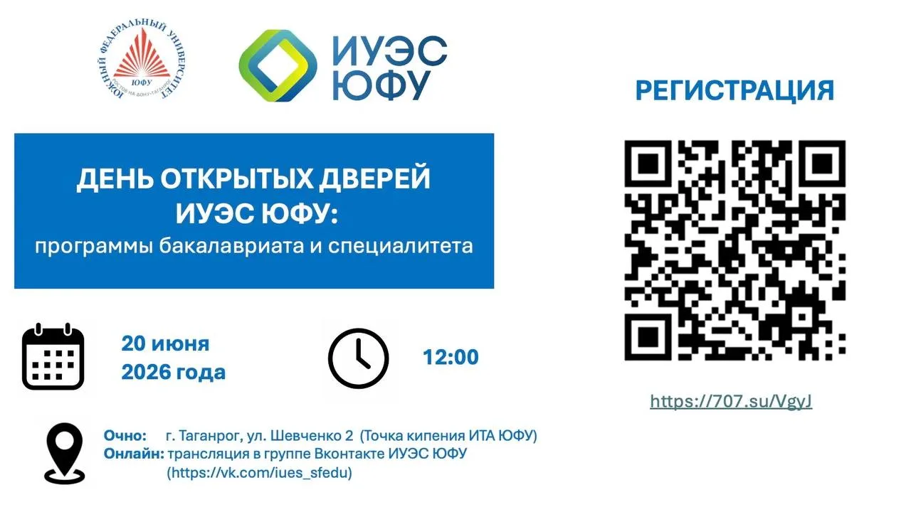 ИУЭС ЮФУ приглашает на день открытых дверей по программам бакалавриата и специалитета

20 июня 2026 