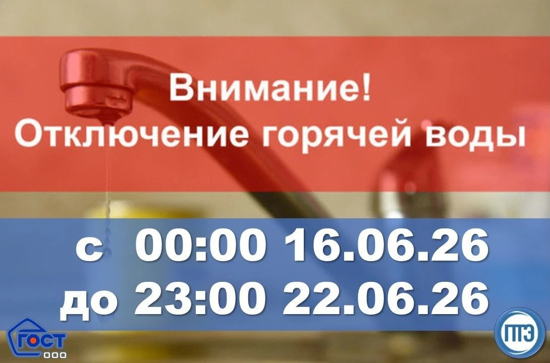 О плановом отключении ГВС в связи ППР на котельной и сетях ПТЭ

Уважаемые жители!

ООО «Петербургтеп