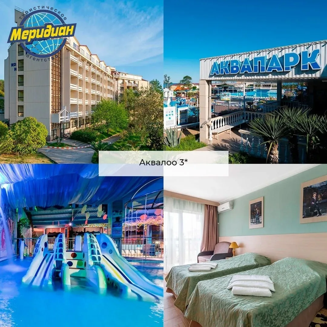 🏢АКВАЛОО 3*, Сочи, Лоо
🌴200 м до моря
✅Большая территория и развитая инфраструктура
✅15 бассейнов 