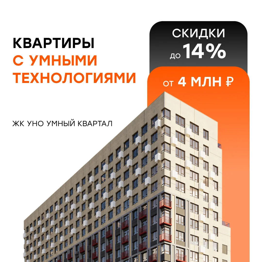 Скидки до 14% на квартиры в ЖК «Уно» в Тюмени!

Ищете квартиру по максимально выгодной цене? Сейчас 