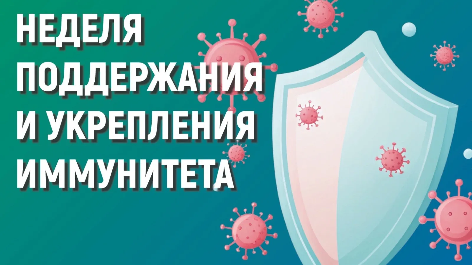 Неделя укрепления иммунитета в Северной Осетии! 
До конца февраля в республике проходит важное мероп