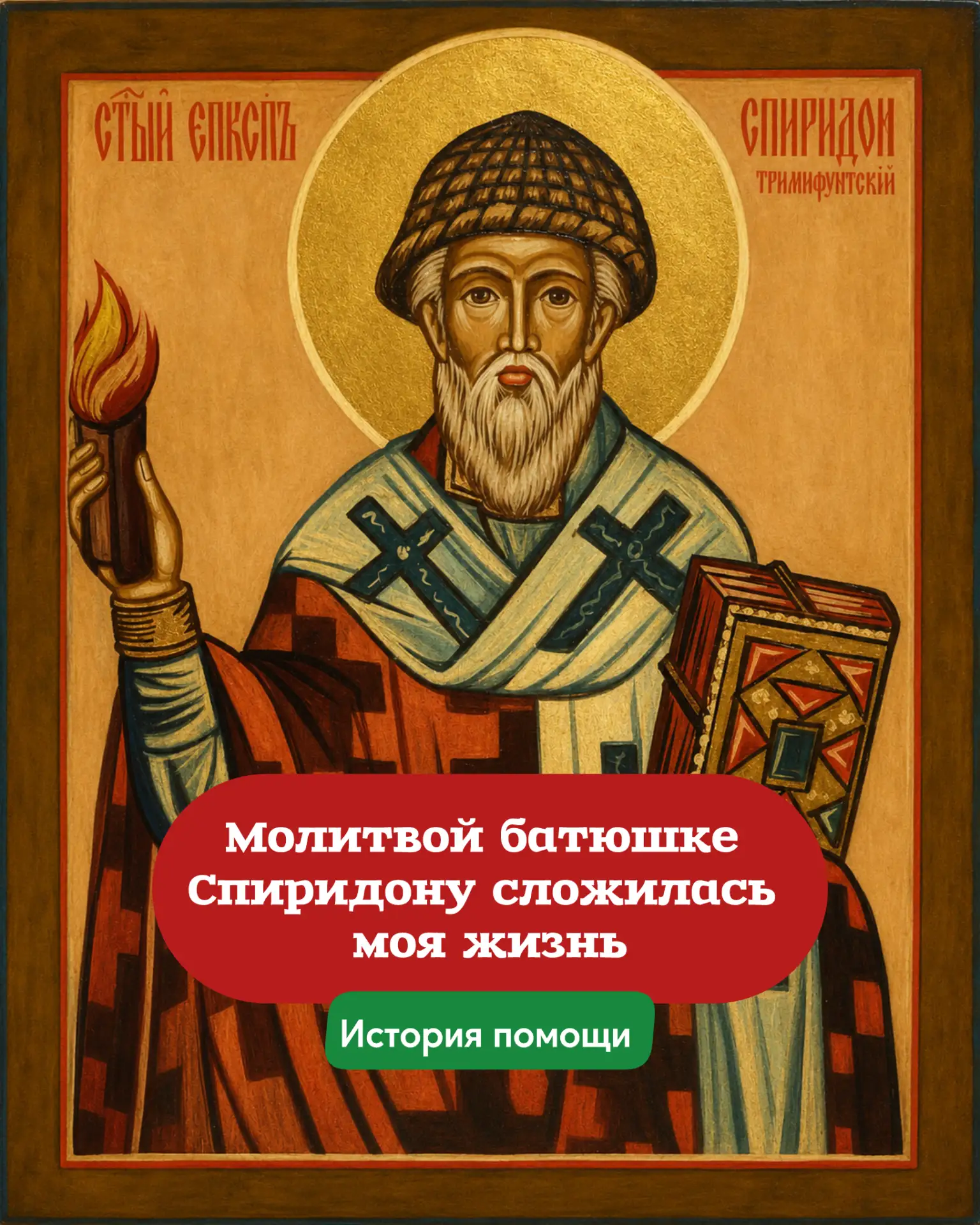 Молитвой батюшке Спиридону сложилась мою жизнь🙏 Эта история произошла со мной больше десяти лет наз