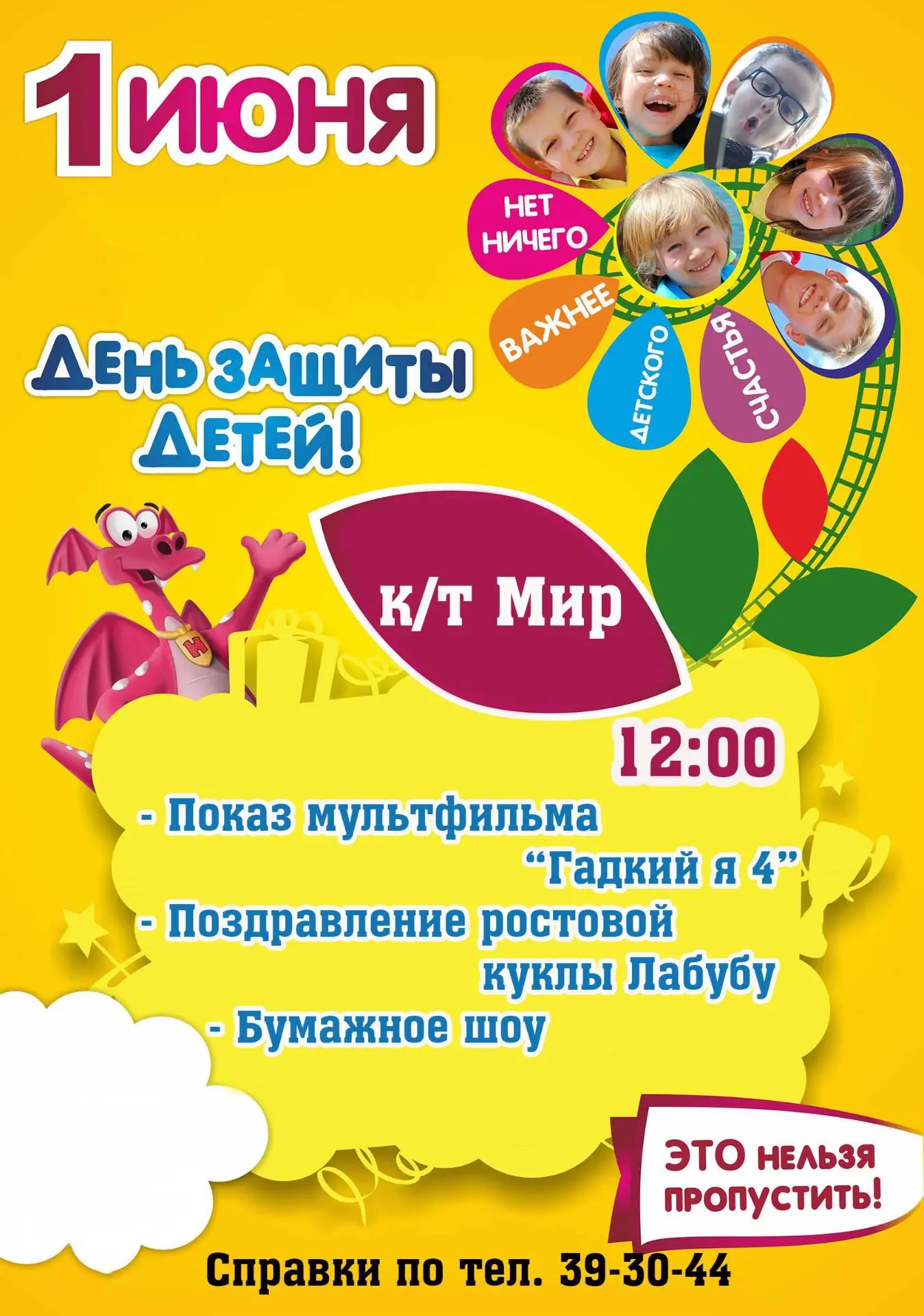 1 июня — отмечаем День защиты детей!
В честь праздника — приглашаем юных зрителей, а так же их родит