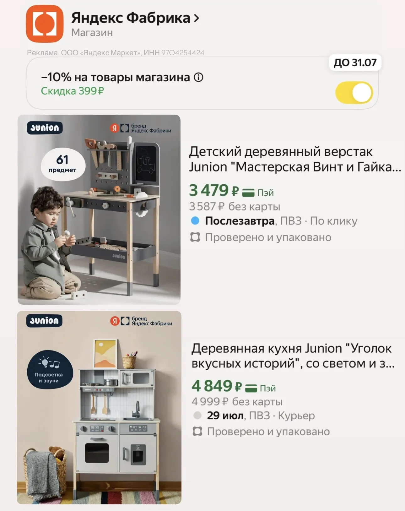 🟡 Яндекс Фабрика - еще есть раздел с кодом на -10% 👉🏼 FACTORY10LETO
https://market.yandex.ru/cc/A