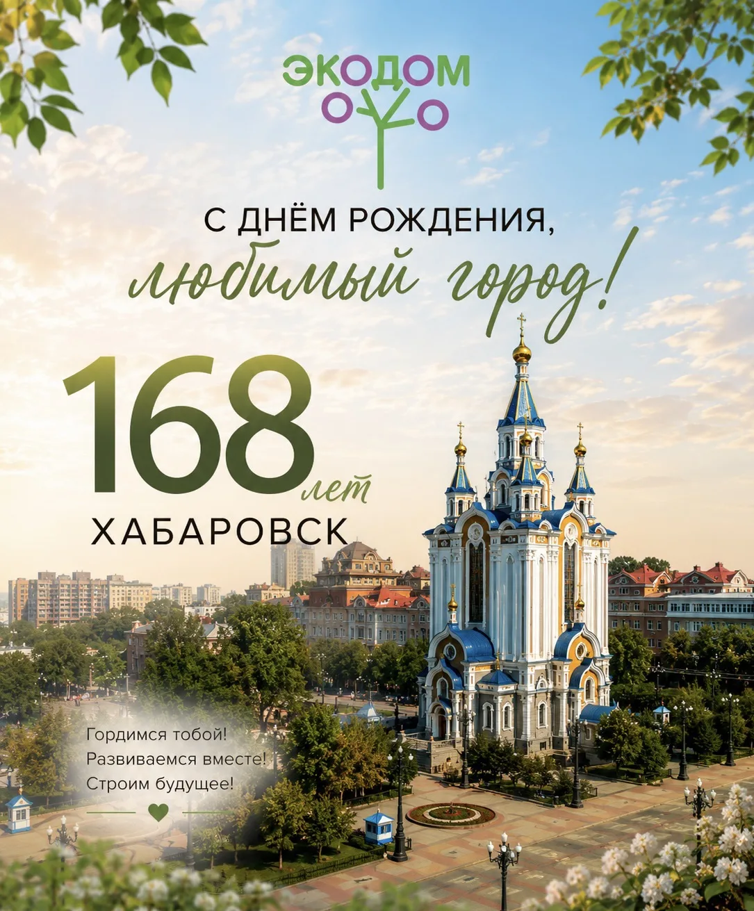 Хабаровску — 168 лет ❤️

Любимый город с уникальным характером, невероятными закатами и особым настр