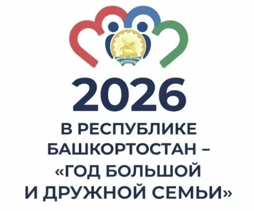 2026 год в Республике Башкортостан объявлен Годом большой и дружной семьи указом Главы РБ Радия Хаби