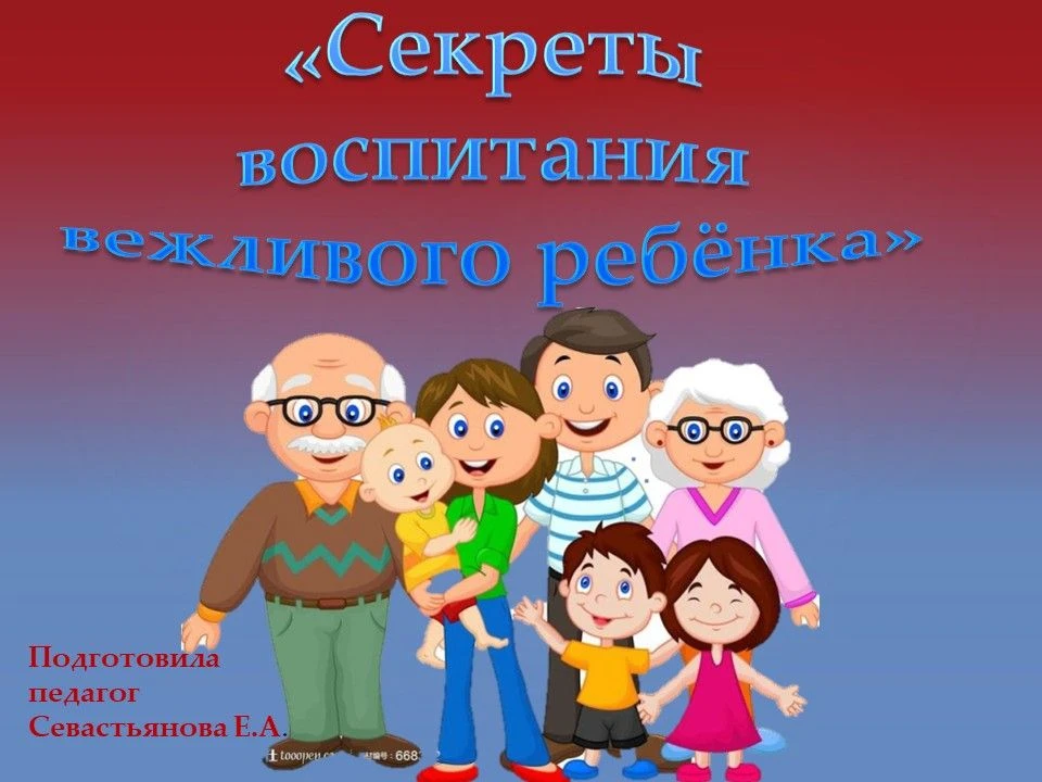 📌 Консультация для родителей " Секреты воспитания вежливого ребенка"
✅  Подготовила педагог Севасть