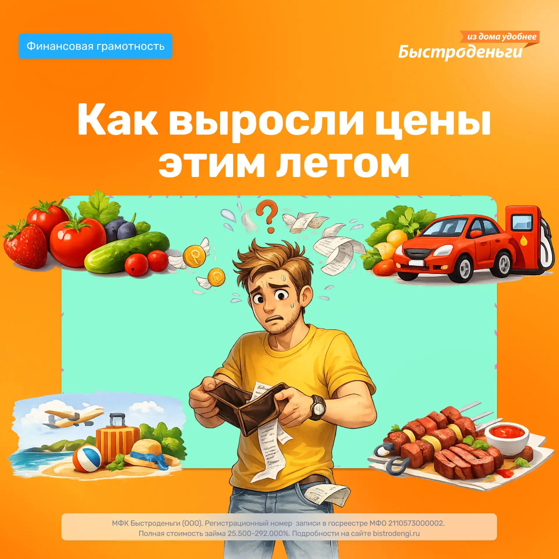 🍅 Лето 2026: на что мы стали тратить больше денег?

Кажется, что в магазине всё стоит примерно как 