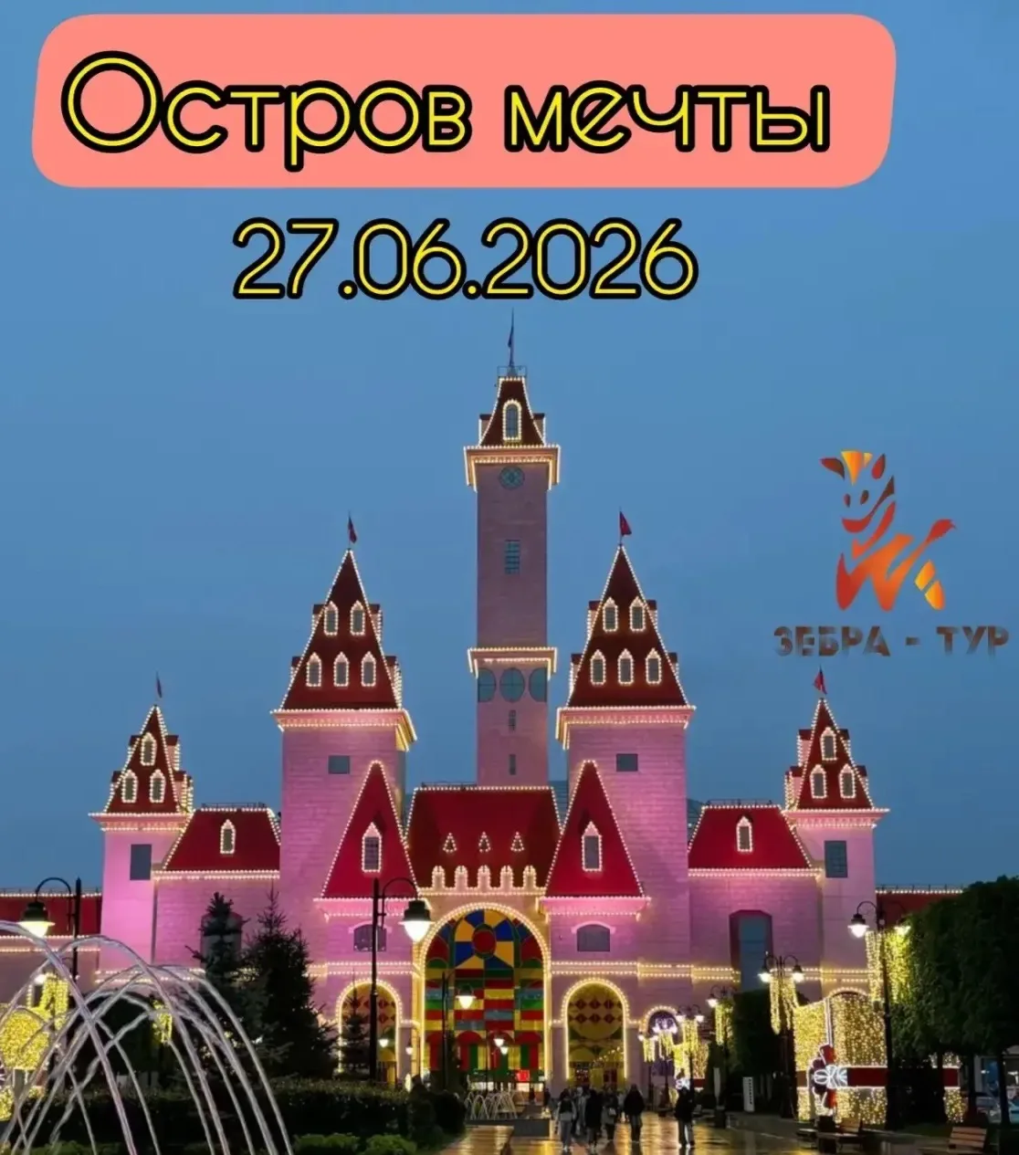 🎠Диснейленд🎠 
 
🗓 27.06.2026 
 
Вас ждёт: 
✅Тематические зоны: 
✅Деревня Смурфиков 
✅Черепашки-ни