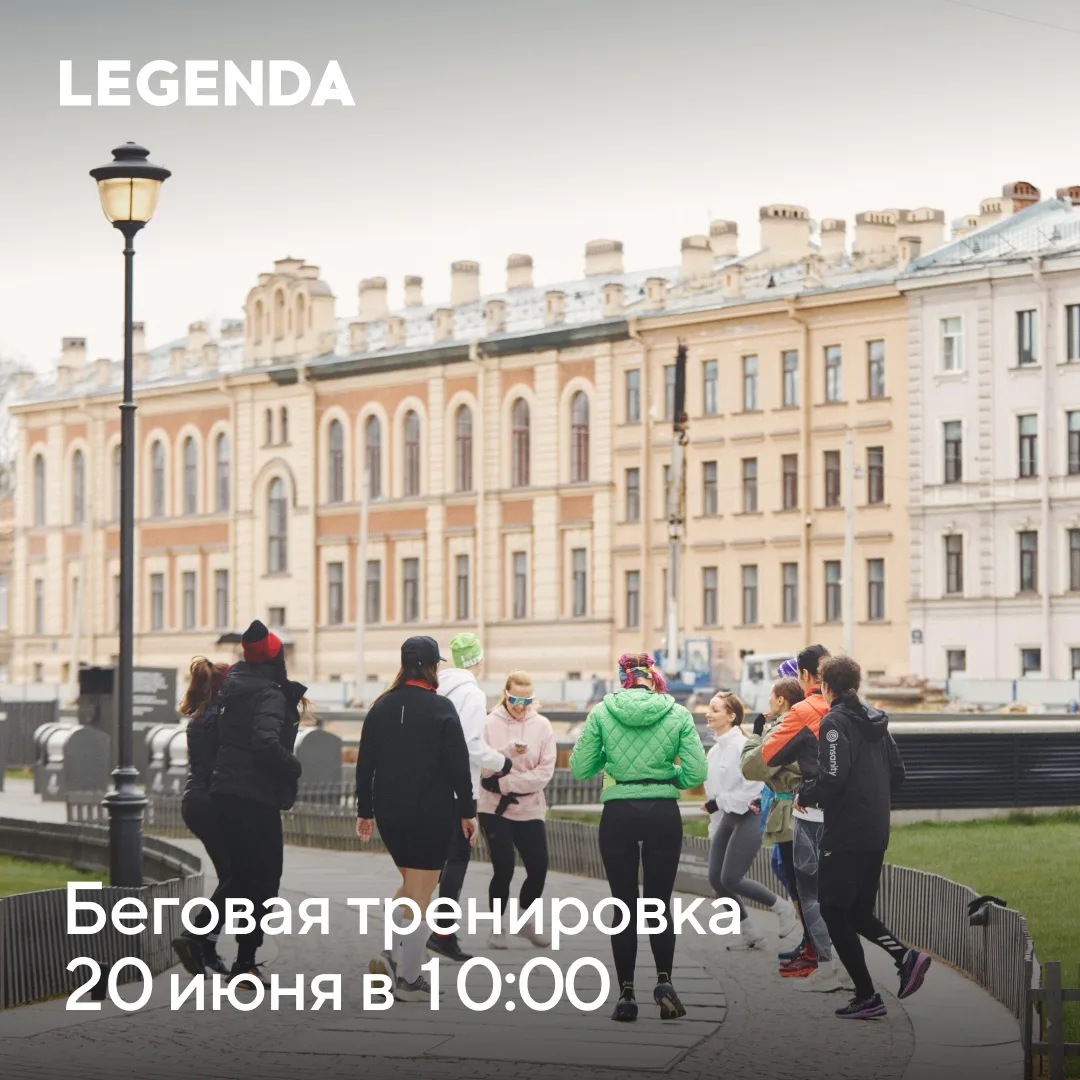 Движение, общение, летний Петербург 💙

Новая тренировка бегового клуба LEGENDA и Rock the Cycle сос