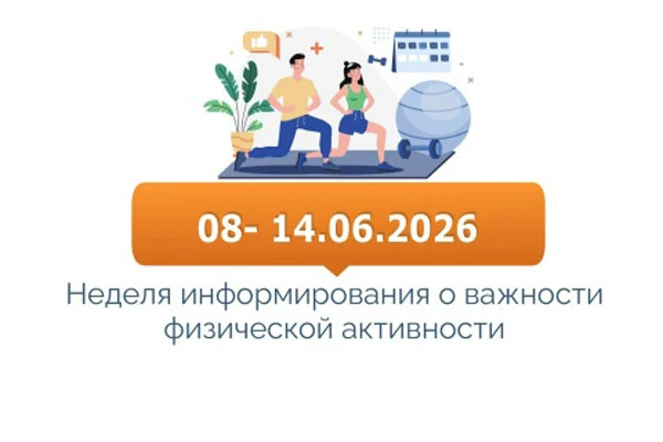 📆С 8 июня по 14 июня 2026 года Министерство здравоохранения Российской Федерации объявило Неделей и