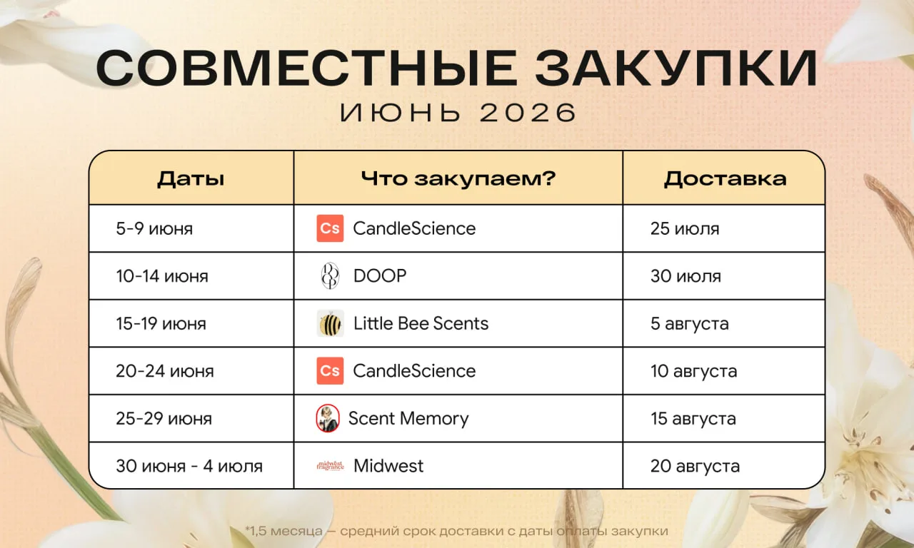 ☀️ График закупок на Июнь 2026

🔥 Сайт с отслеживанием закупок:
https://отдушки-для-свечей.рф

❗️В 
