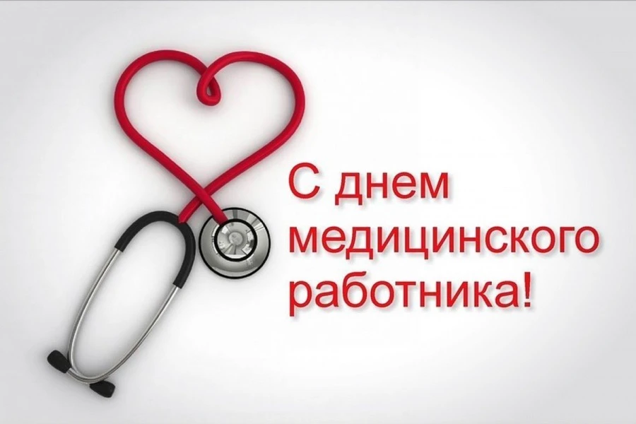 🌟 Дорогие медицинские работники Красного Сулина! 🌟

Сегодня мы отмечаем День медицинского работник