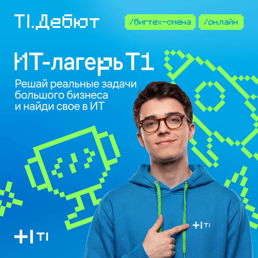Лето больших возможностей ⭐

ИТ-холдинг Т1 приглашает в ИТ-лагерь.Бигтех-смена в формате оплачиваемо