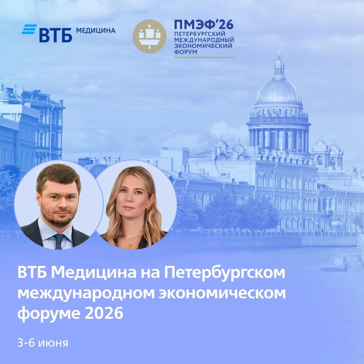 ⚡ ВТБ Медицина на ПМЭФ-2026

В Северной столице стартовал Петербургский международный экономический 