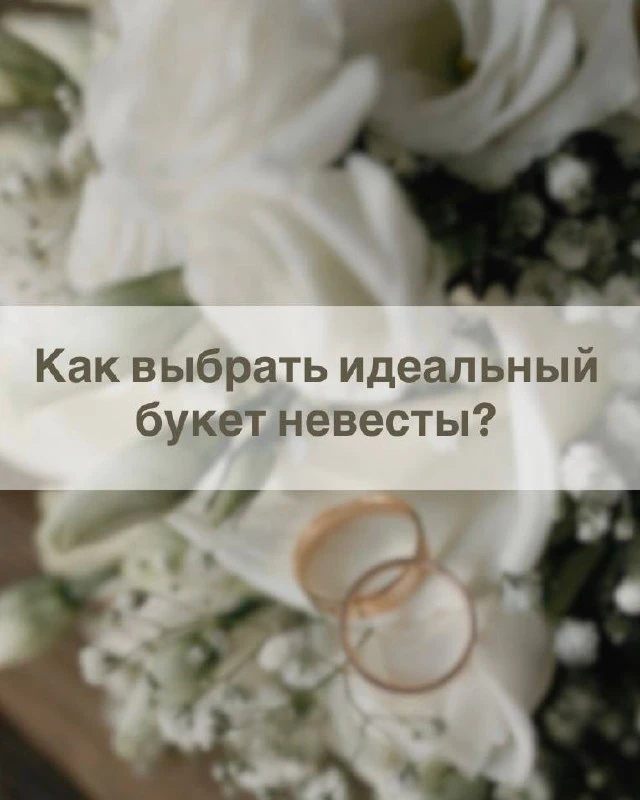 👰🏻‍♀️💐Как выбрать идеальный букет невесты?
Свадебный букет — больше, чем просто цветы, это продол