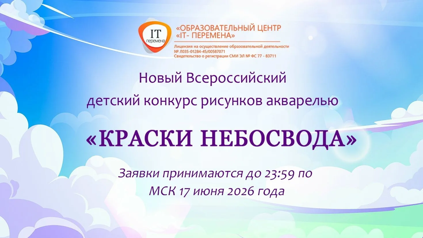Открыта регистрация на бесплатный Всероссийский детский конкурс рисунков акварелью «Краски небосвода