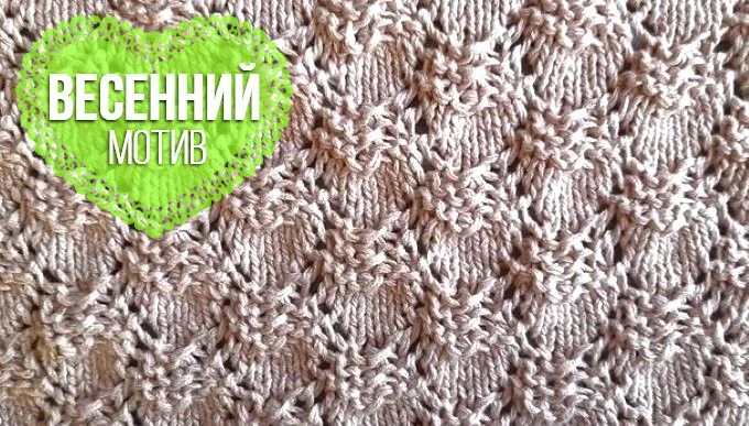 Интересное сочетание лицевой глади с платочным рисунком, оформленных ажурными петлями в форме изящно