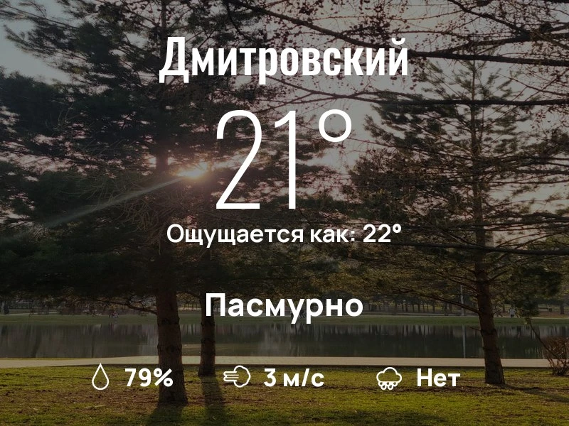 Что с погодой в Дмитровском?

Одевайтесь по погоде, берегите себя!
Шикарного дня, соседи!

#погодана