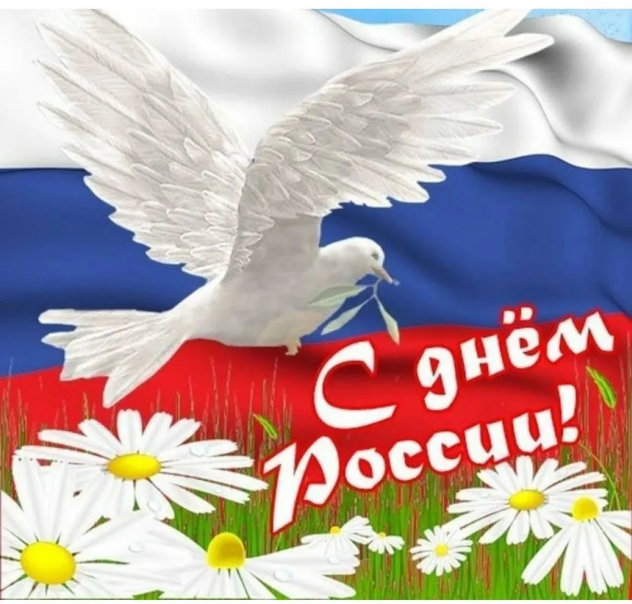 🇷🇺День России — праздник свободы, гражданского мира и доброго согласия всех людей на основе закона