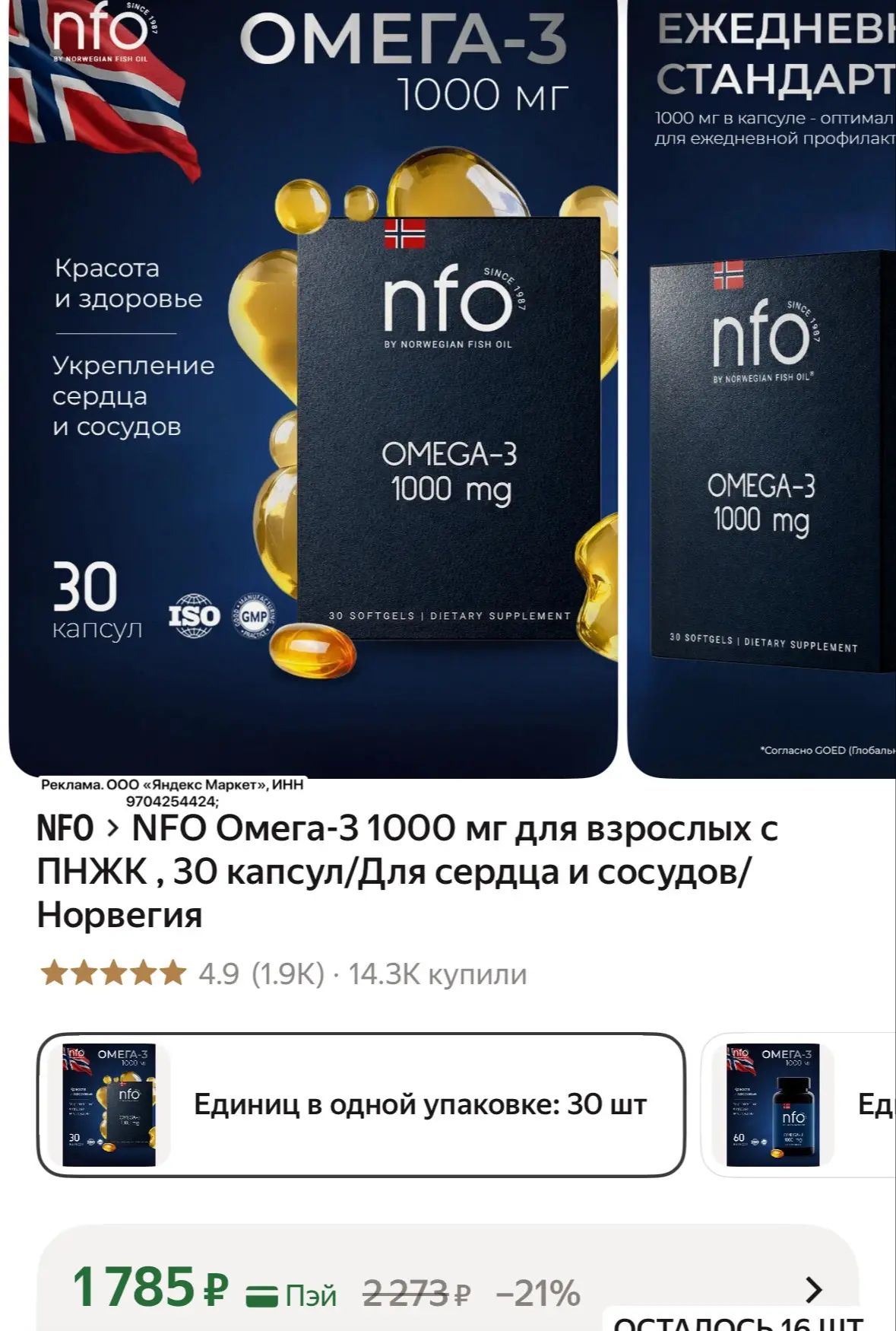 Та самая Omega -3 1000 мг для взрослых
Норвегия! 
Фирма NFO🔥

https://market.yandex.ru/cc/ASEbfN?er