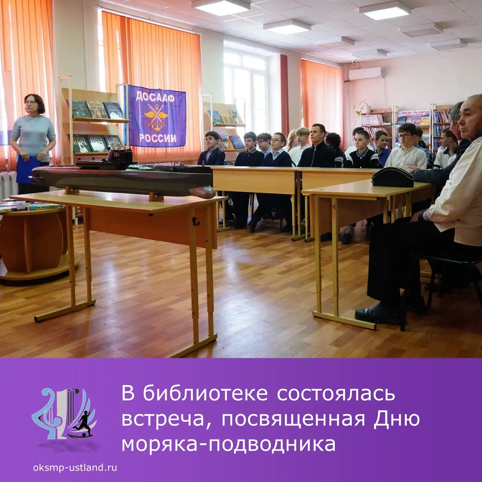 Сегодня, 19 марта, в центральной библиотеке отметили День моряка-подводника.
Встреча с ветеранами – 