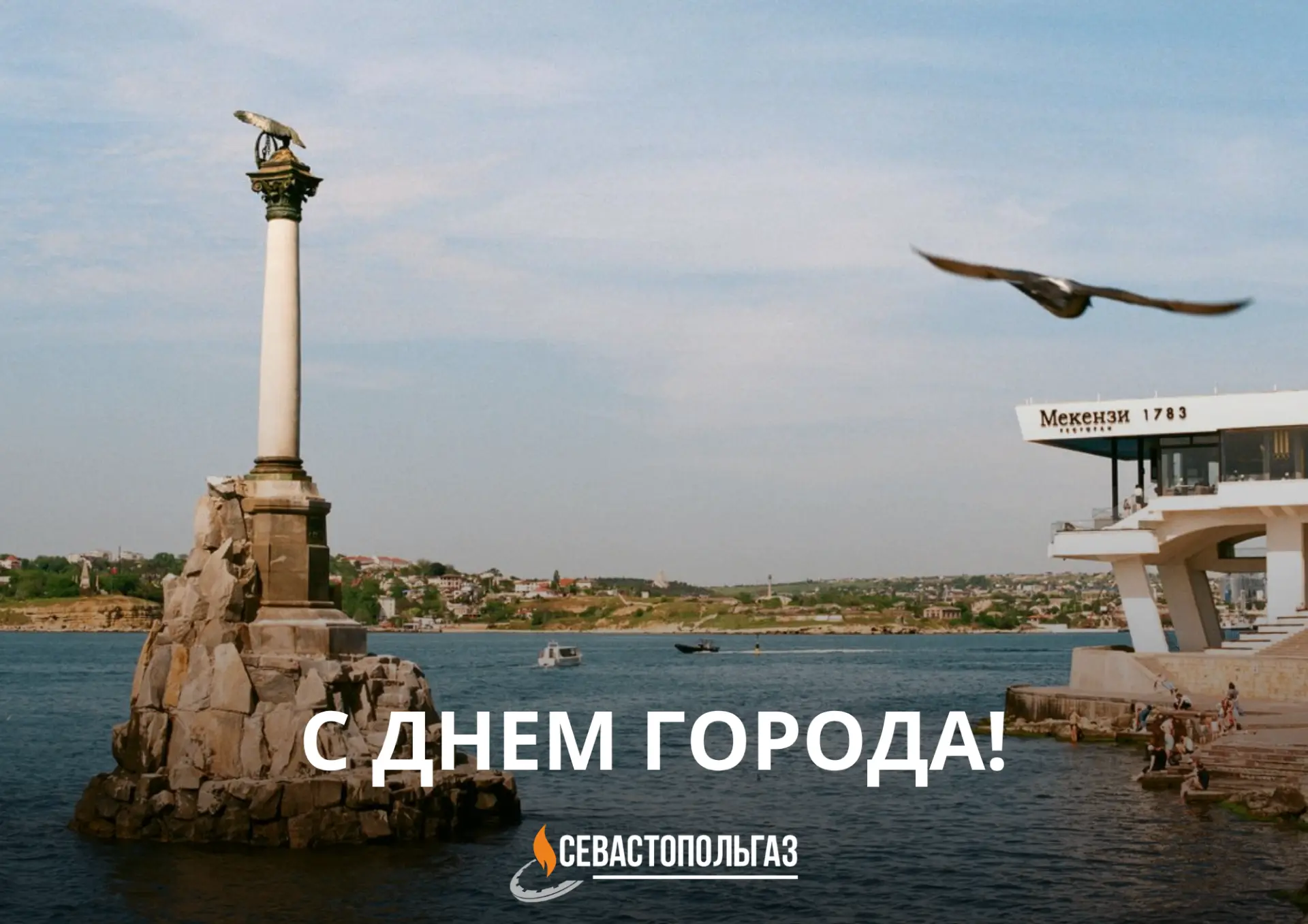 ️ С Днём города-героя Севастополя!

Есть города, которые становятся частью истории, а есть те, котор