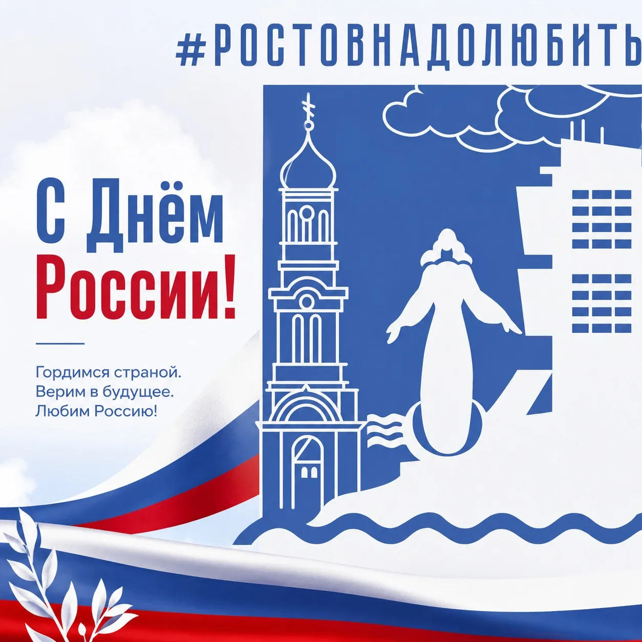Сегодня мы отмечаем праздник, который объединяет нас всех — День России! Это день гордости за нашу в