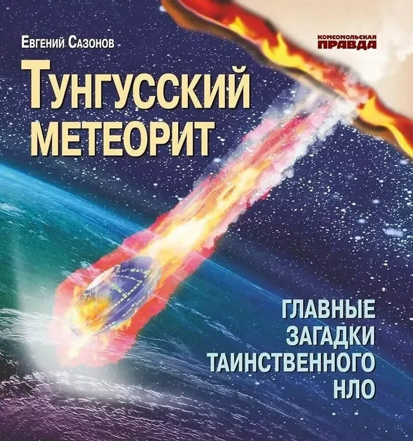 РЕКОМЕНДУЕМ ПОЧИТАТЬ📚 
 
30 июня 1908 года в 7 часов 14 минут по красноярскому времени небо над Под