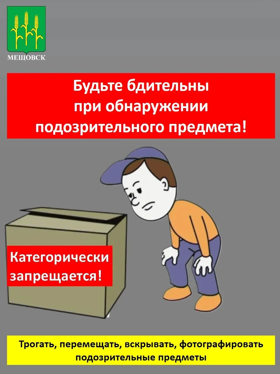 📦 Нашли подозрительный предмет? Действуйте правильно!

В наше время, к сожалению, нельзя исключать 