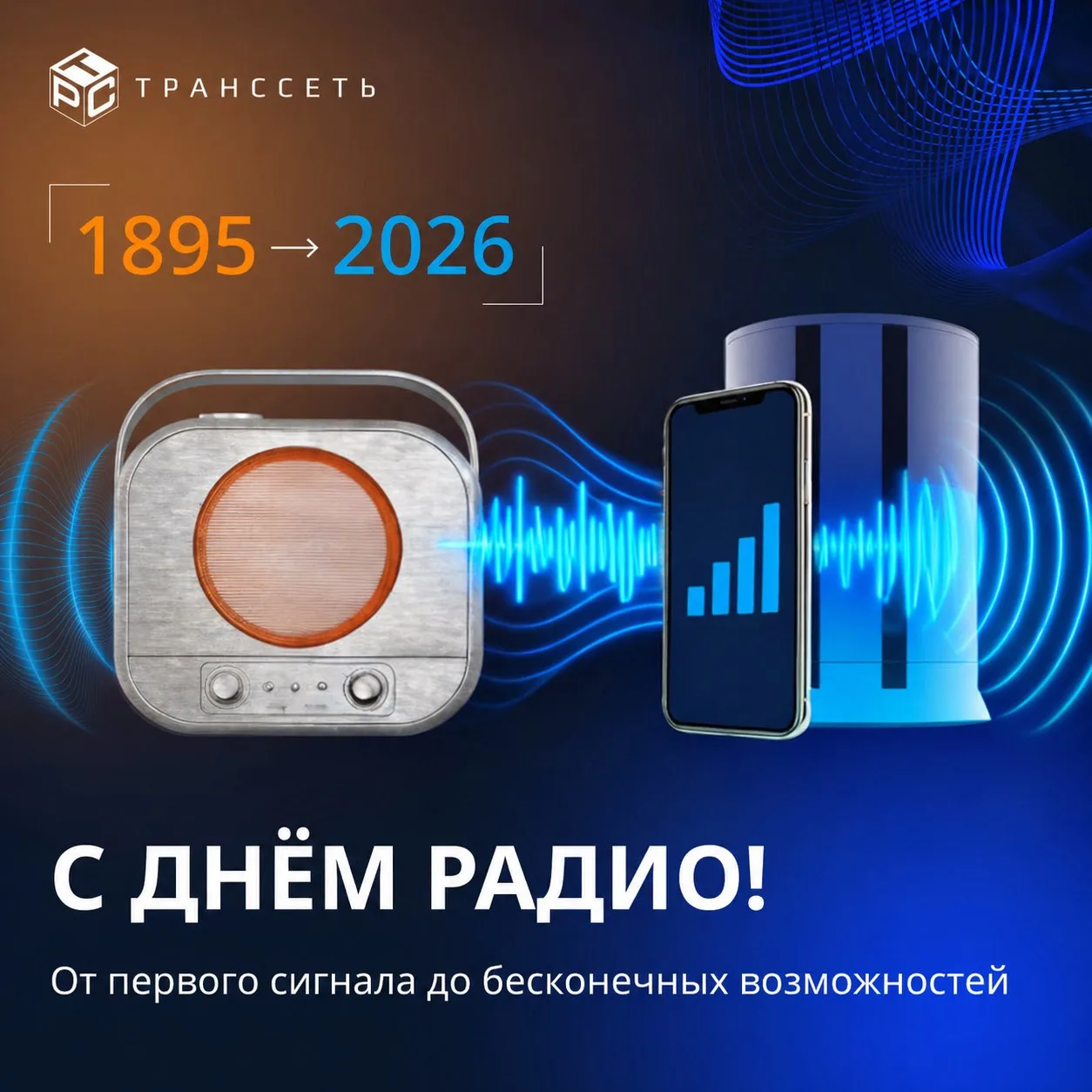 С Днем связи и радио!

Поздравляем коллег и партнеров с профессиональным праздником!

Желаем, чтобы 