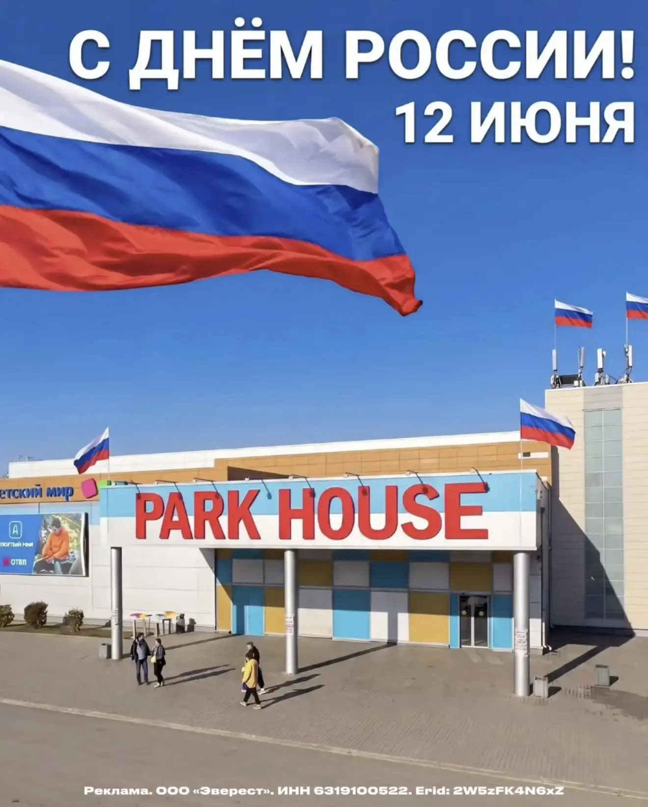 Erid: 2W5zFK4N6xZ

С Днём России🇷🇺

Сегодня праздник, который объединяет нас любовью к родной стра