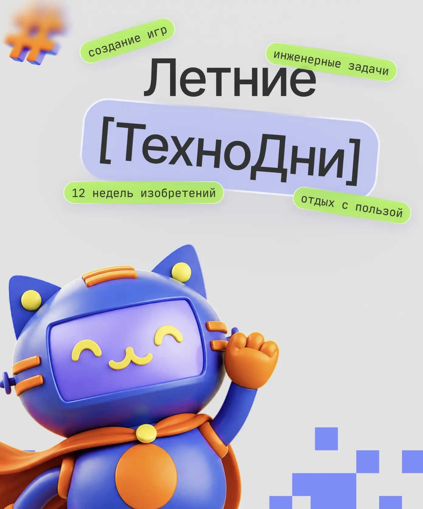 ☀️Лето может пройти за телефоном, а может стать временем, когда ребенок создаст своего робота, игру 
